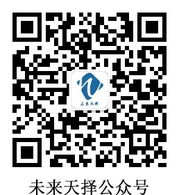 未來(lái)天擇公衆号.jpg